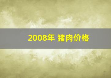 2008年 猪肉价格